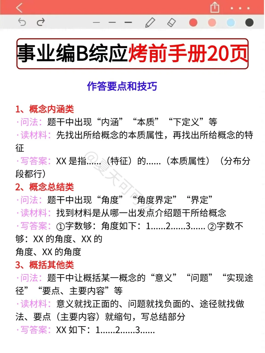假如你从10.3开始备考事业编B类（详细版）
