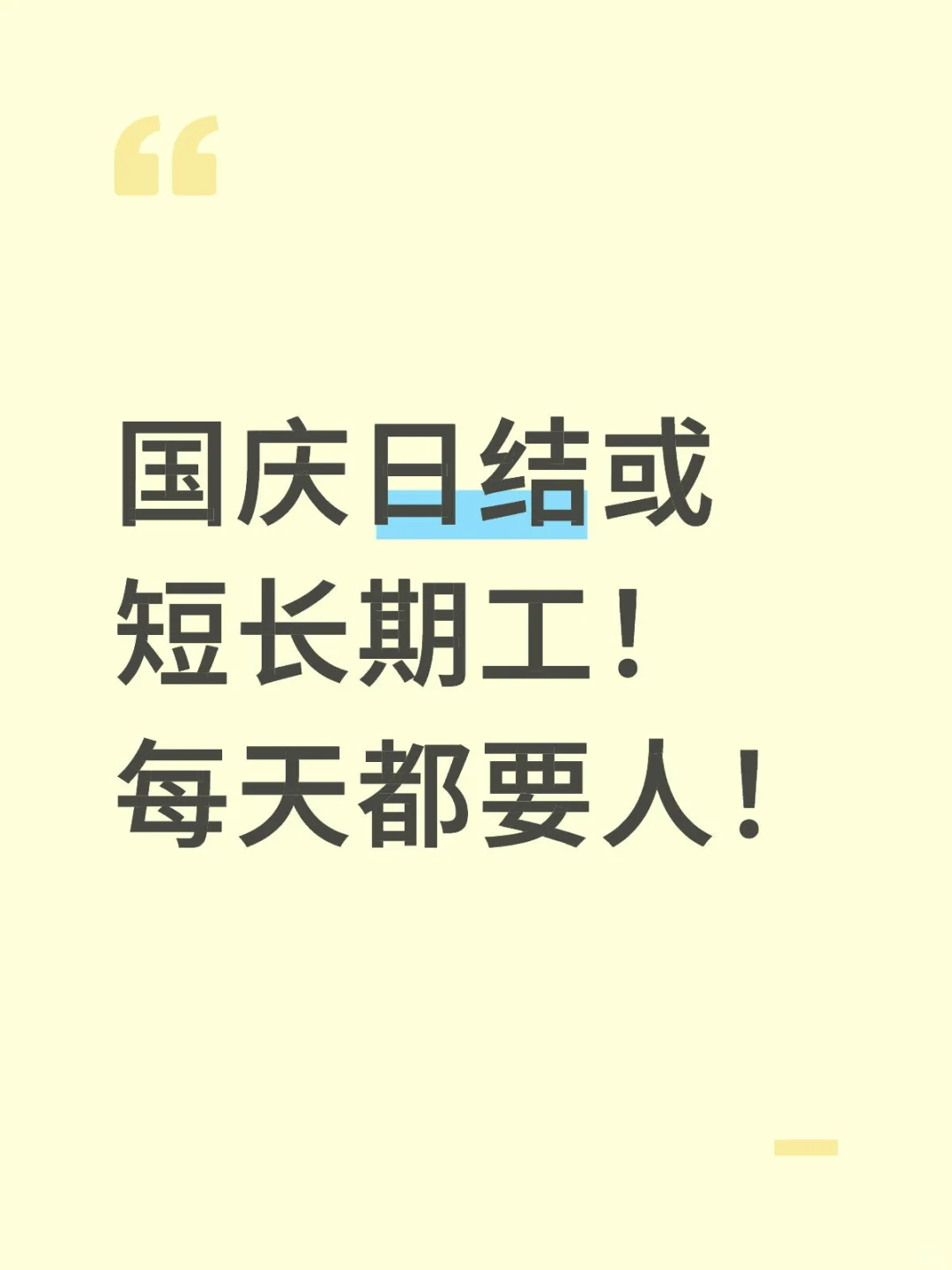 国庆日结或短长期工！每天都要人！