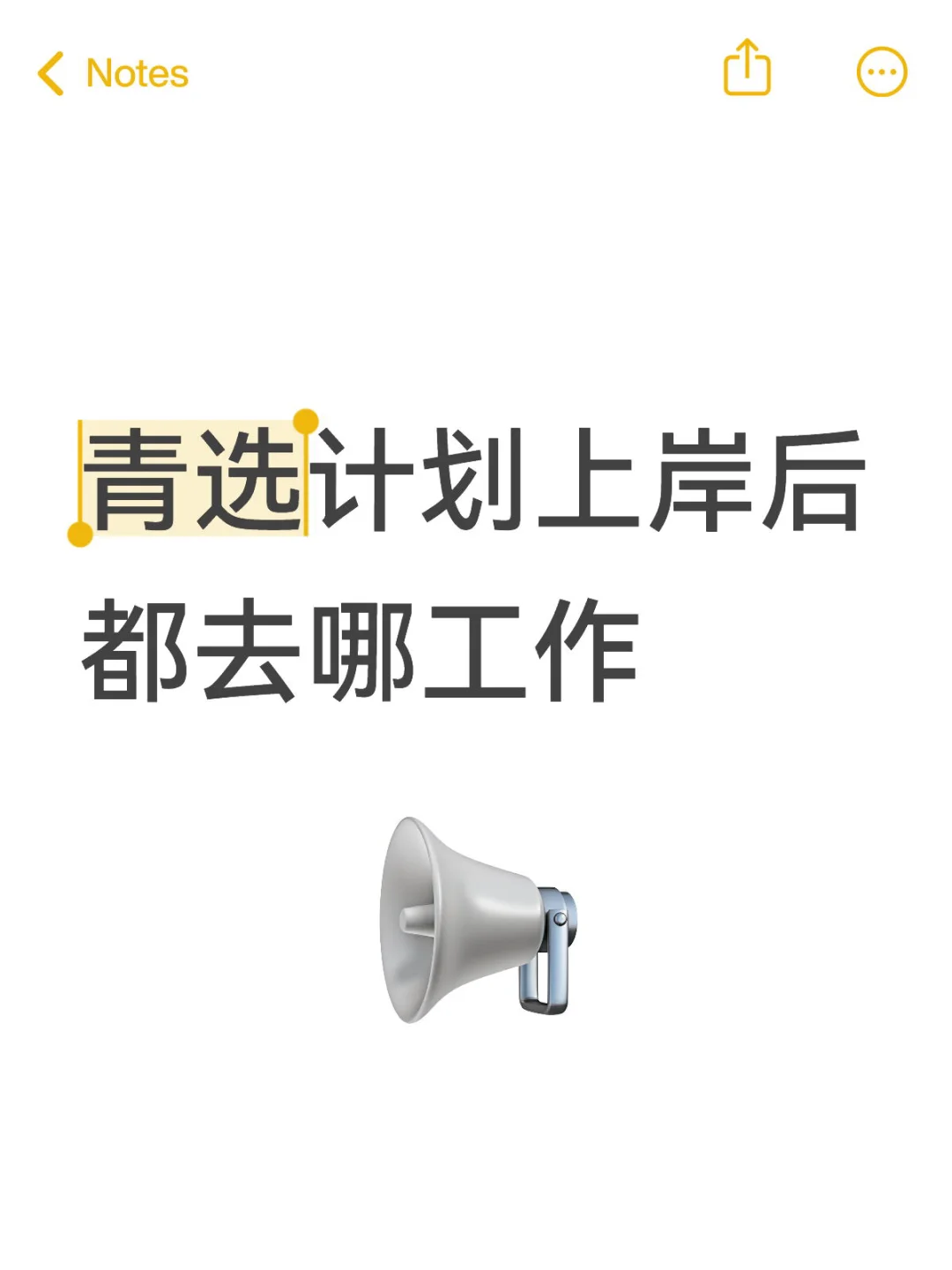 青选计划上岸后都去哪工作
