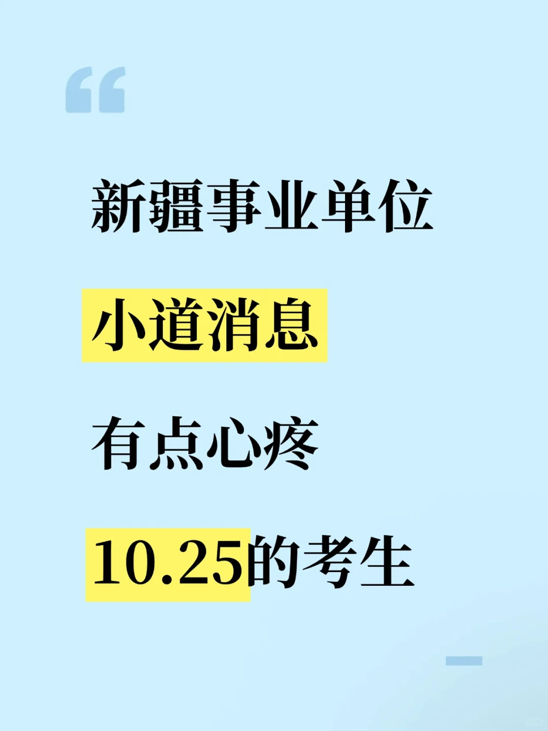 新疆事业单位小道消息，有点心疼10.25考生