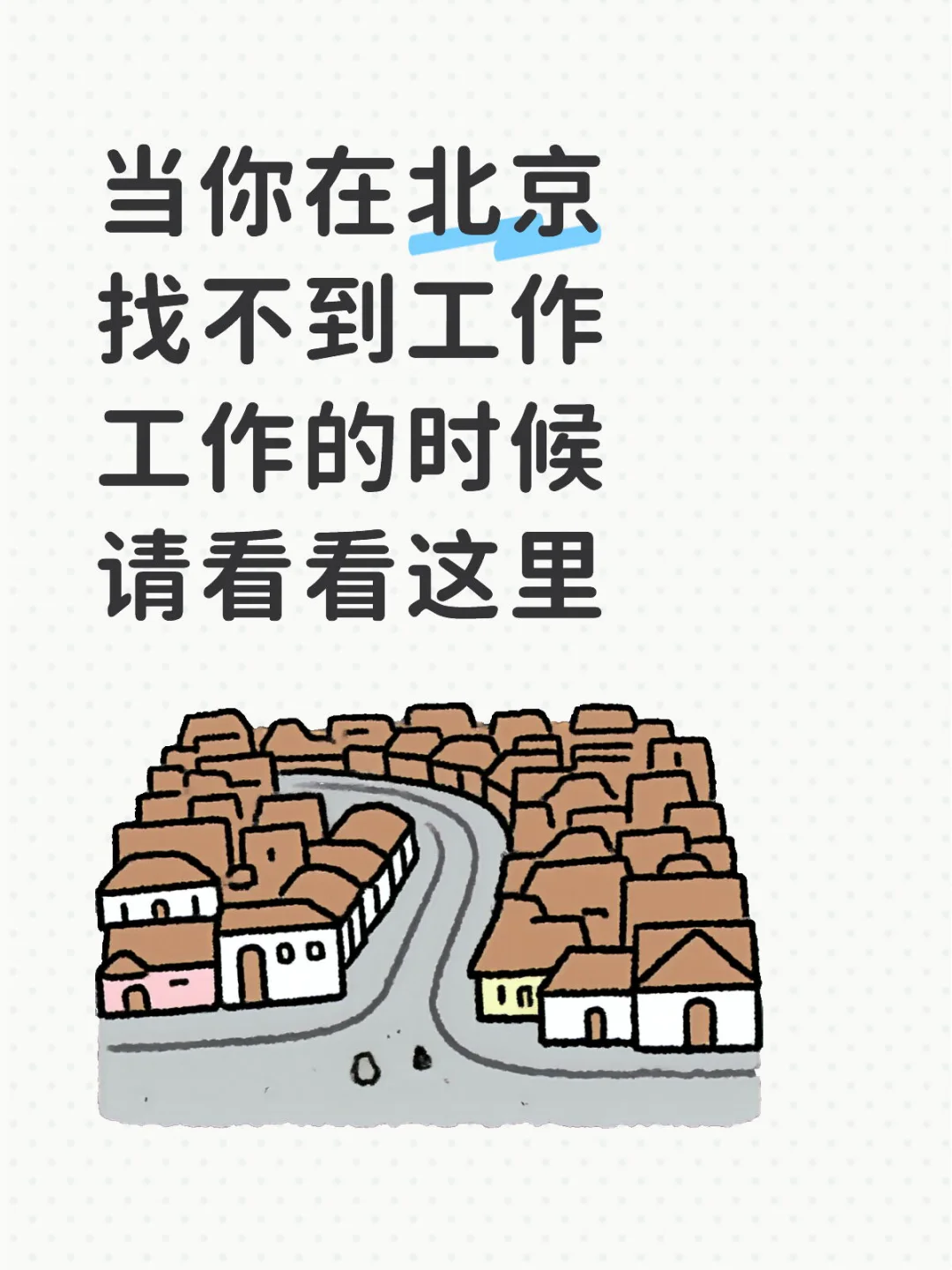 当你在北京找不到工作工作的时候请看看这里
