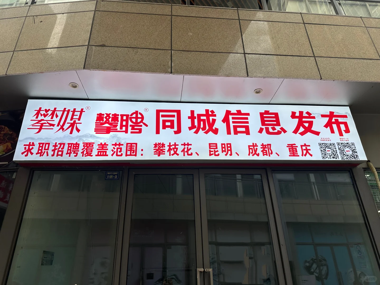 攀聘同城信息发布