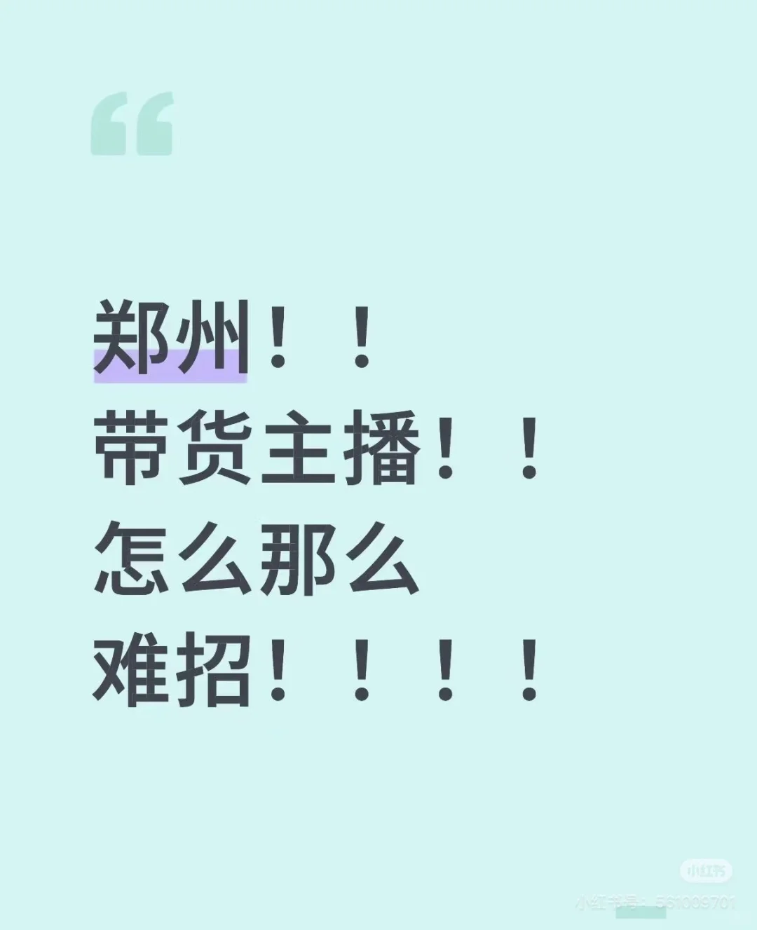 郑州！！！带货主播！！！怎么这么难招！！