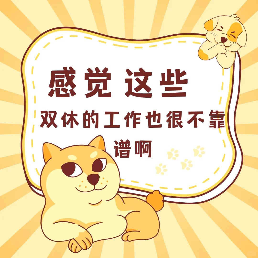 感觉这些标了双休的工作也不靠谱啊