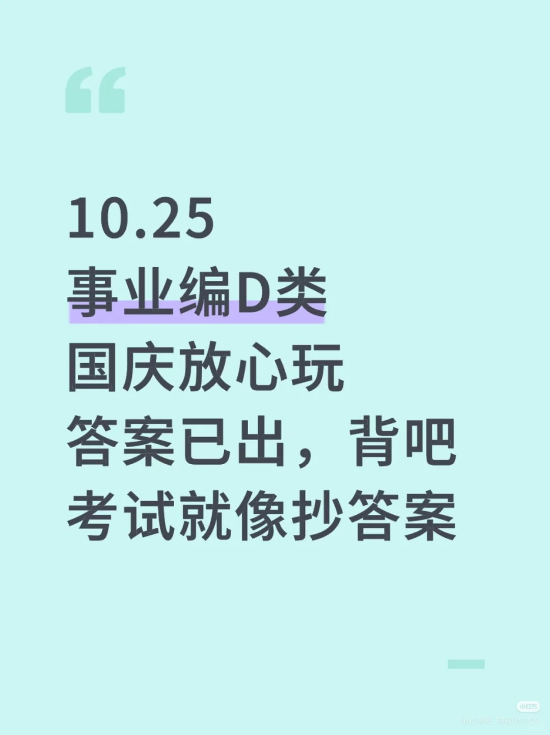 25下事业编D类，最新压题已出，去年压中了