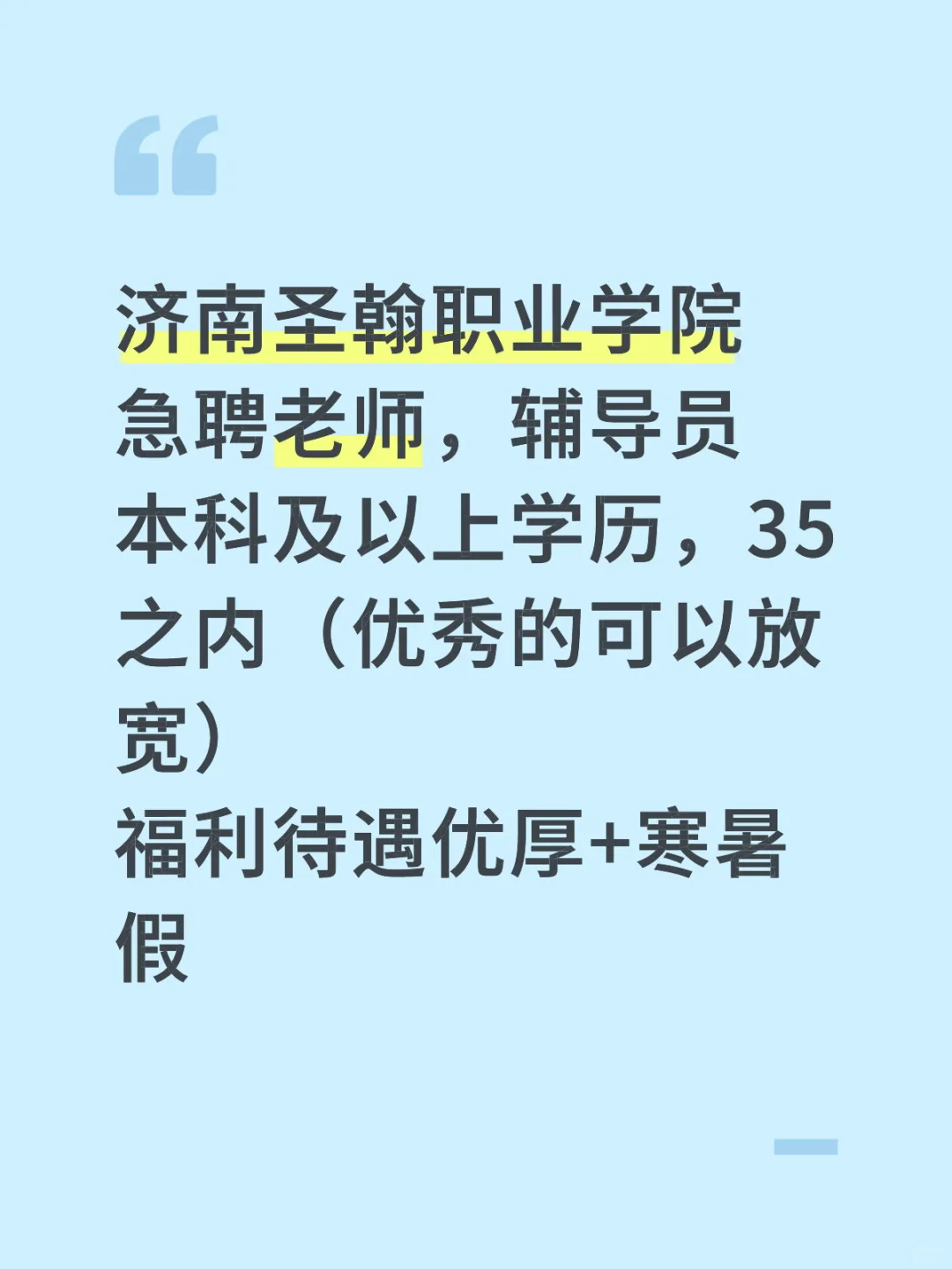 圣翰急聘！