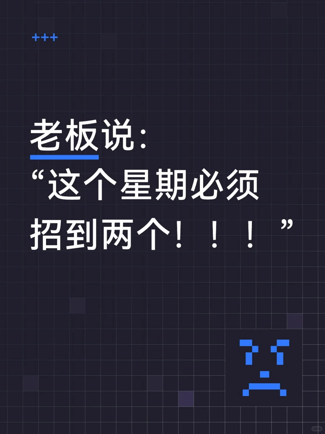 老板说：“这个星期必须招到两个！！！”