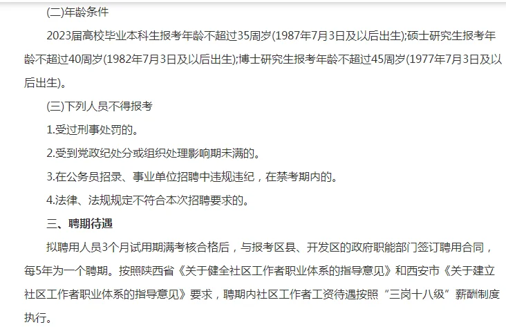 2023年西安市招聘社区工作者500人公告