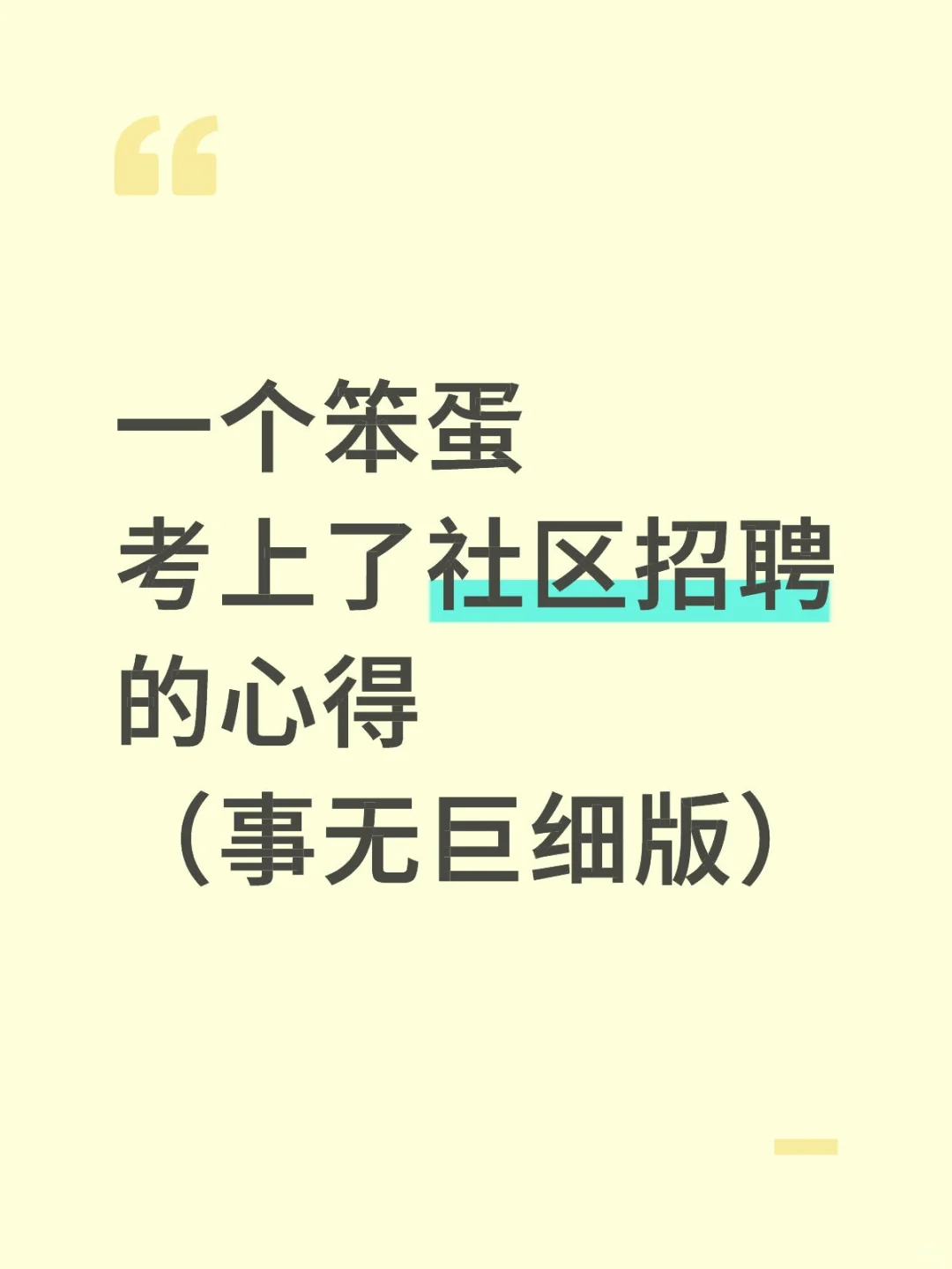 一个笨蛋考上了社区招聘的心得…