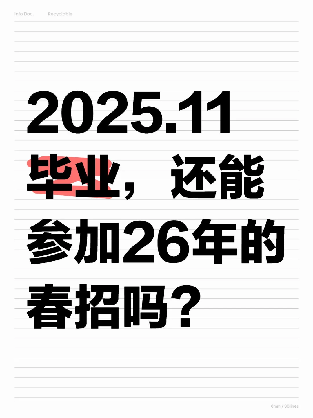 2025.11毕业，还能参加26年的春招吗？