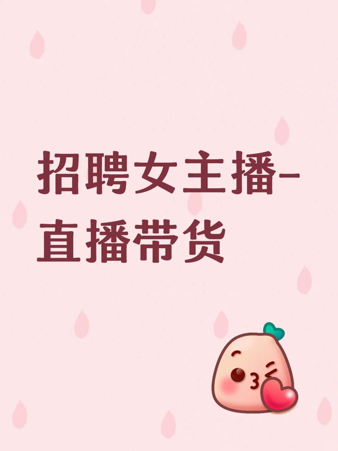 上海招聘女主播-直播带货-可以无经验