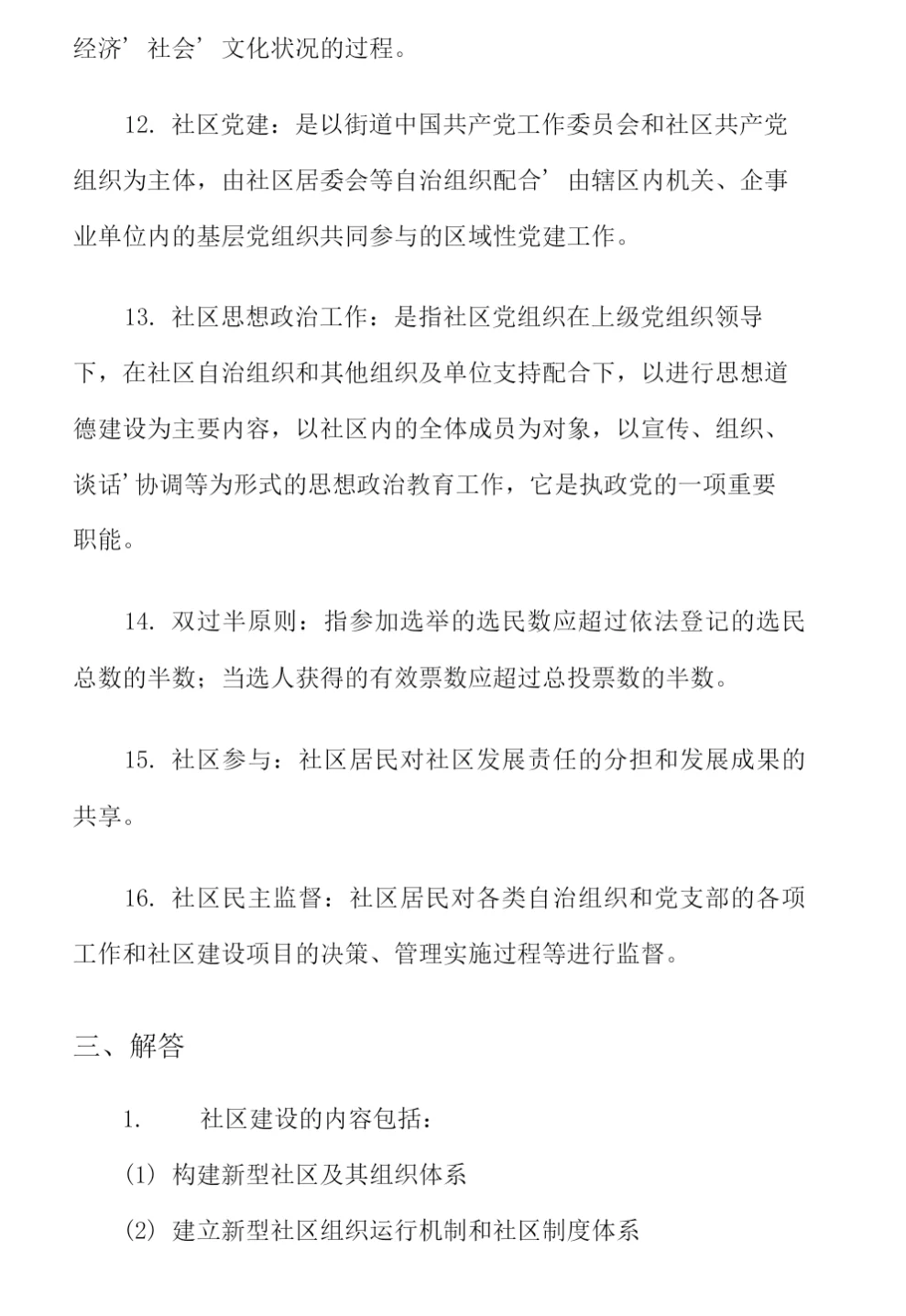 社会专职工作者社区工作基本常识笔记