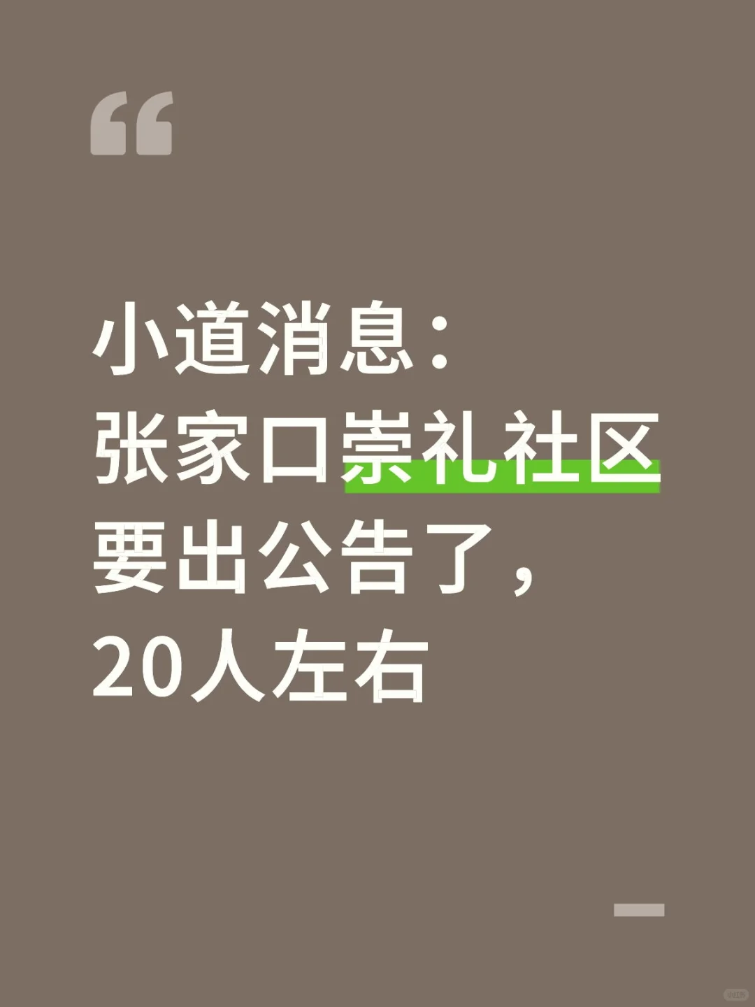 小道消息：张家口崇礼社区要出公告了