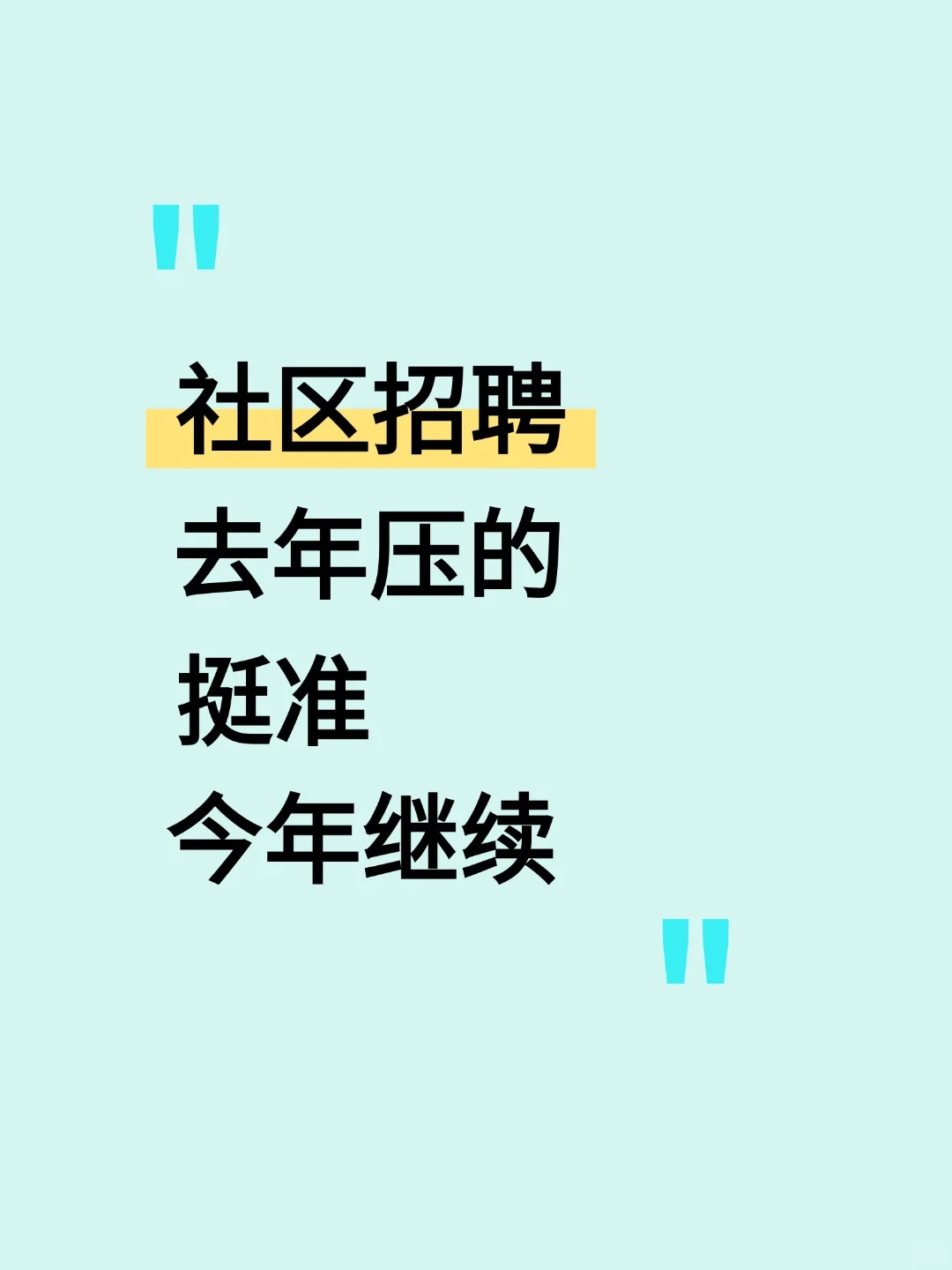 社区招聘考试去年压的挺准，今年继续!