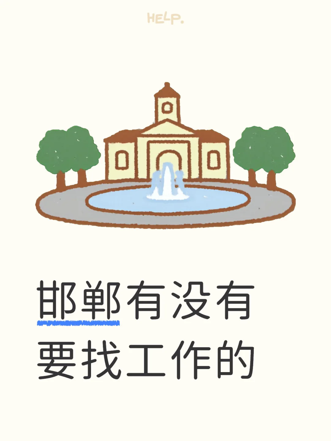 邯郸有没有要找工作的