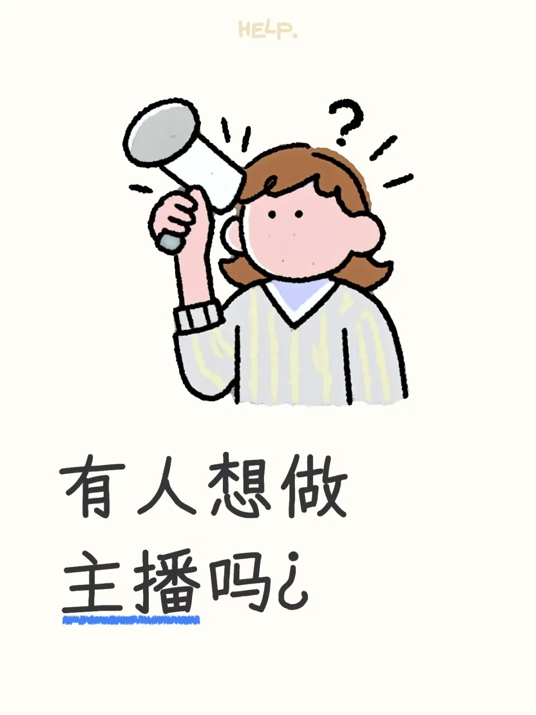 要做主播的看这里！