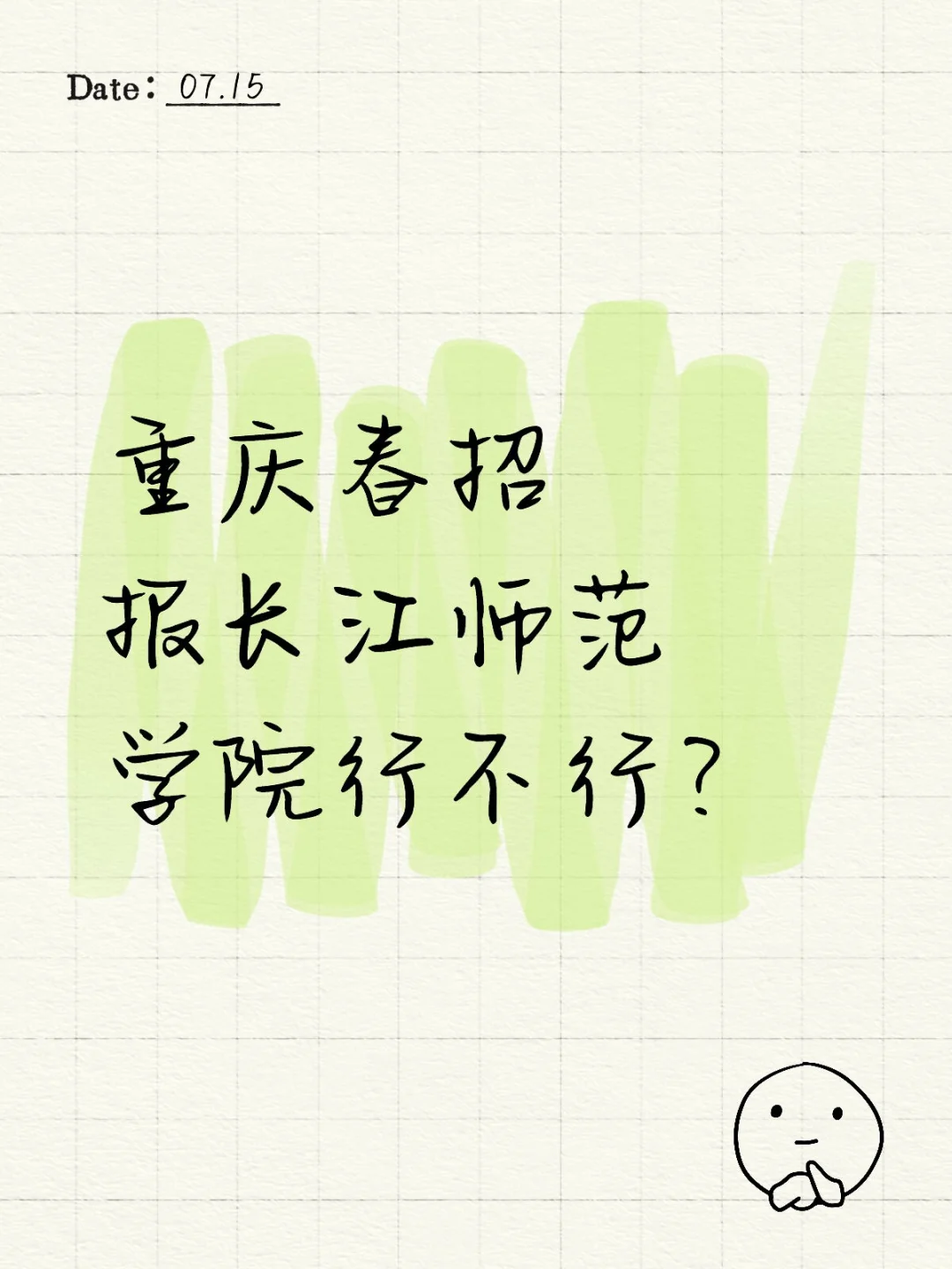 重庆春招报长江师范学院行不行？