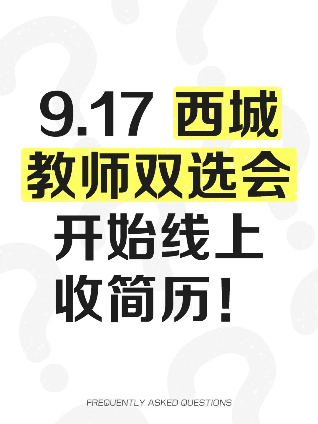 想上西城一招的抓紧投❗大批学校开始收简历