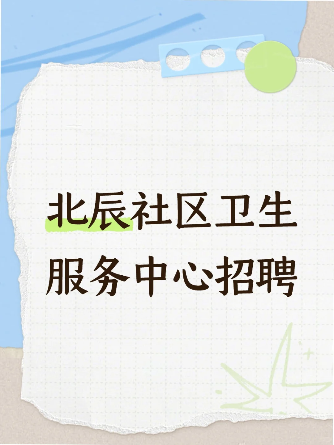 北辰社区卫生服务中心招聘
