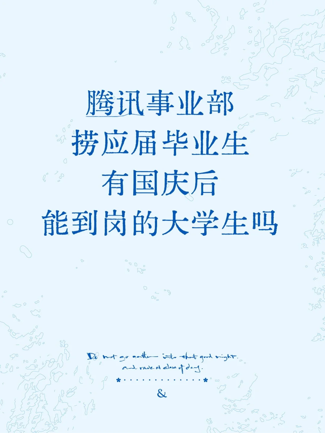 腾讯事业部捞应届生，急急急!!