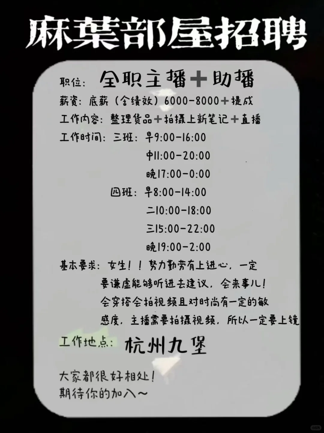 麻叶部屋招主播助播咯！快来加入我们吧！！