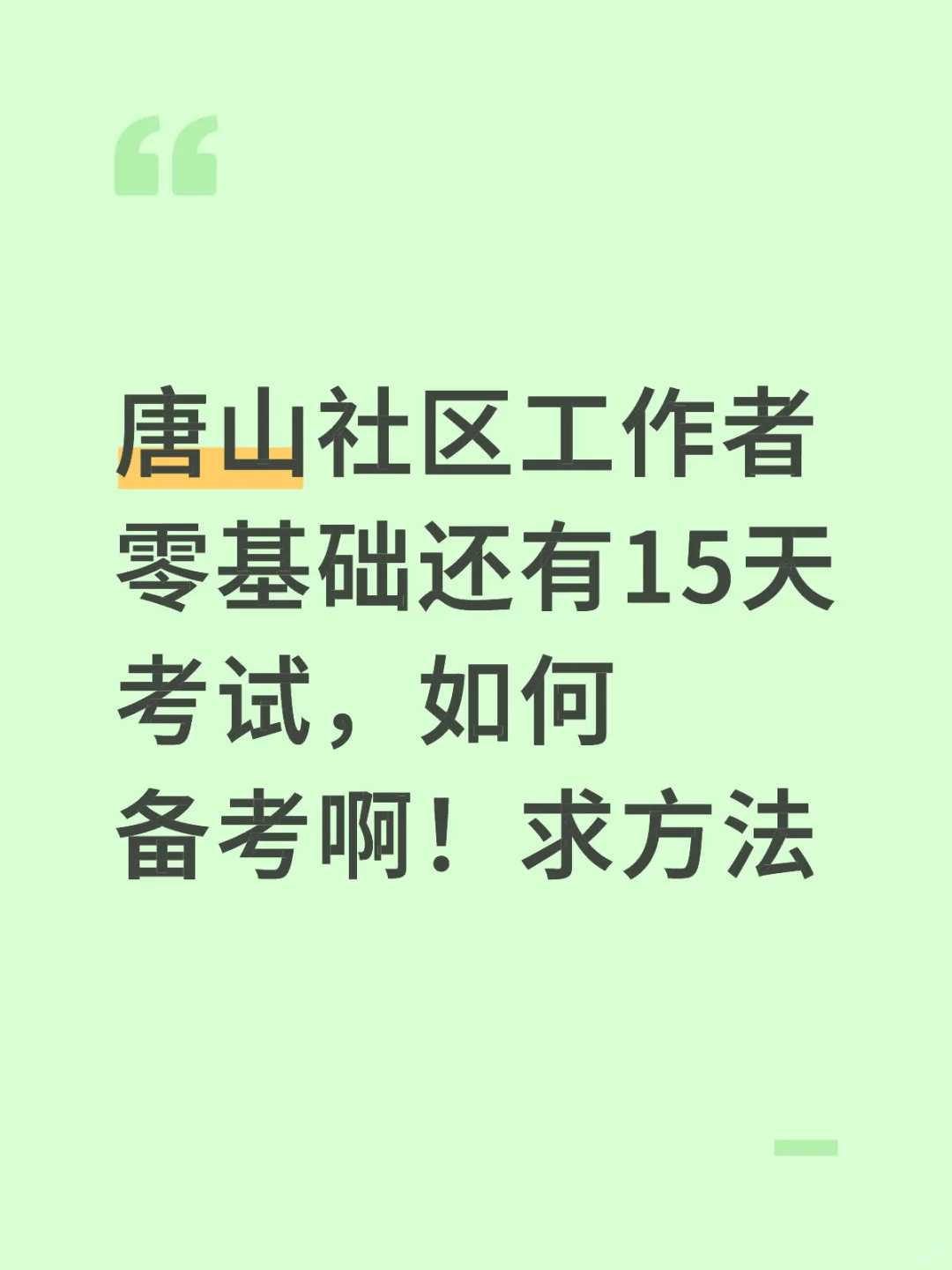社区工作者考试