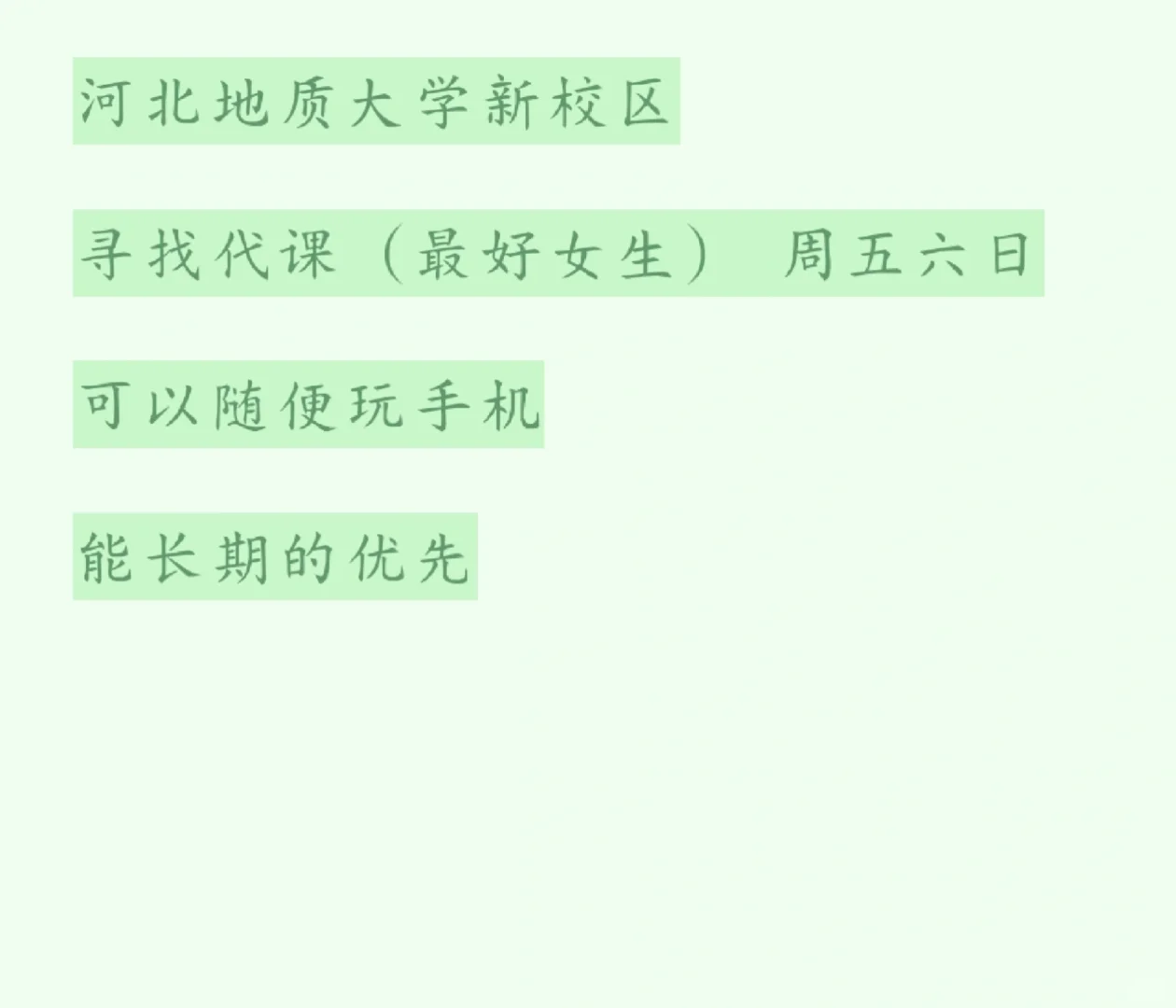 找河北地质大学新校区代课