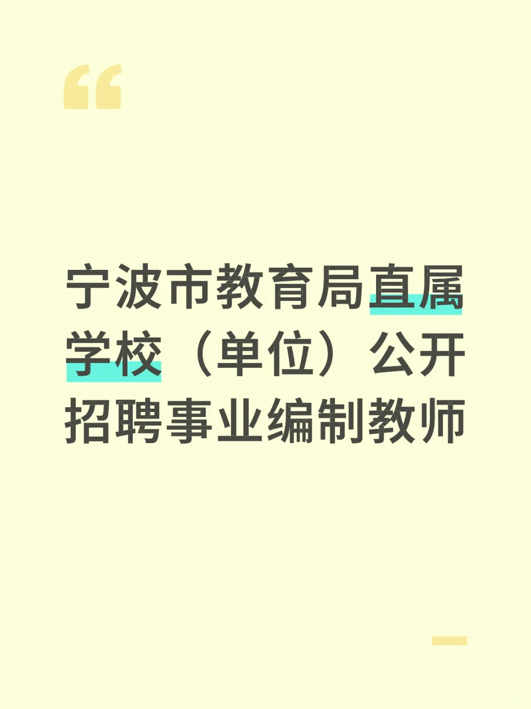 宁波市教育局直属学校招聘事业编20人