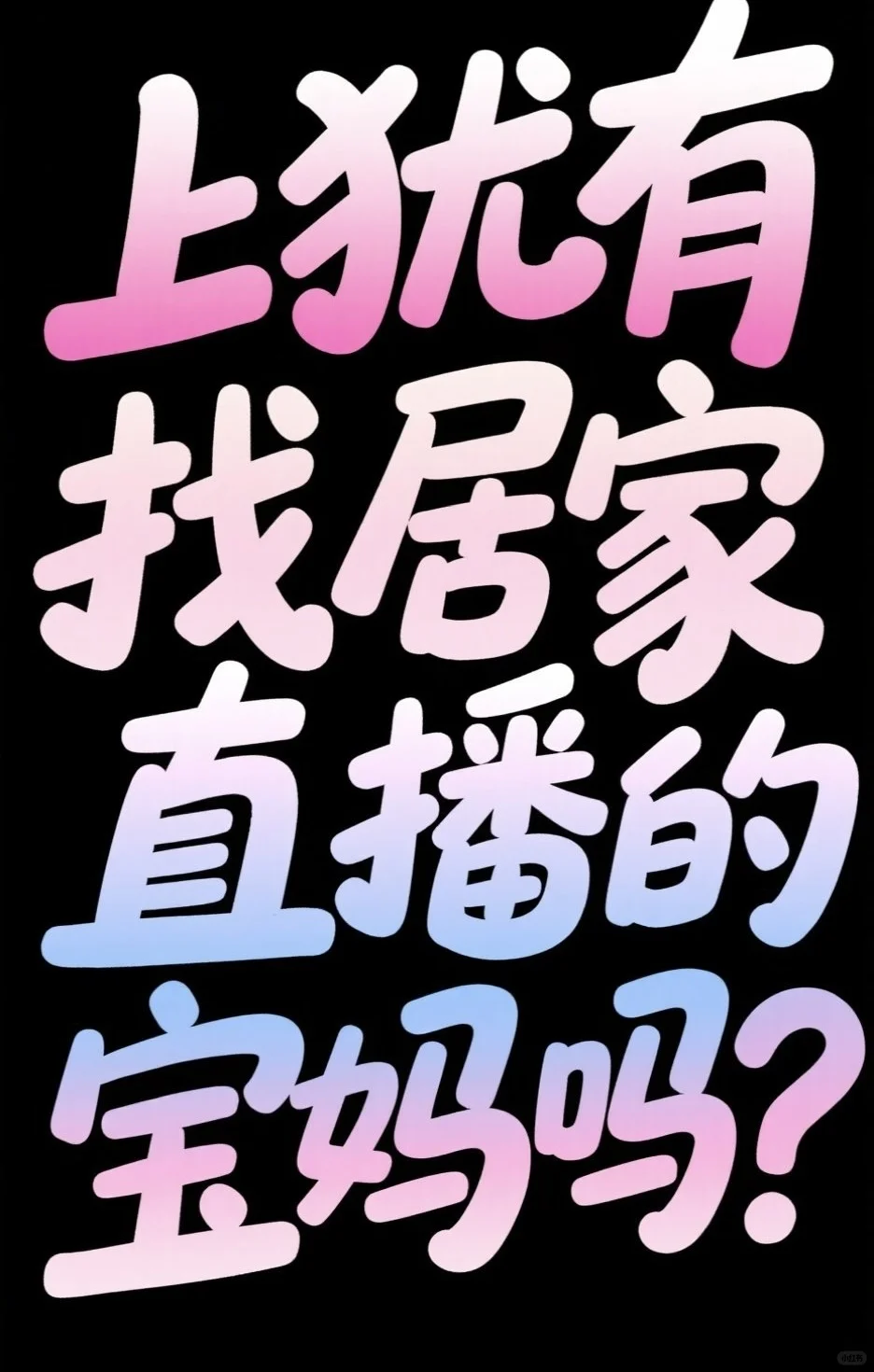 上犹招居家直播