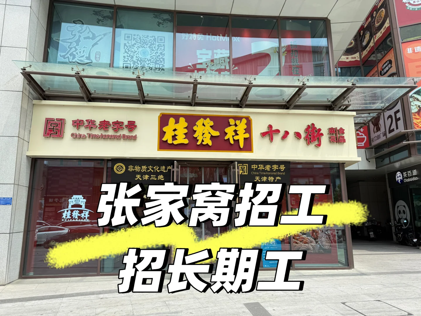 张家窝社会山广场招工