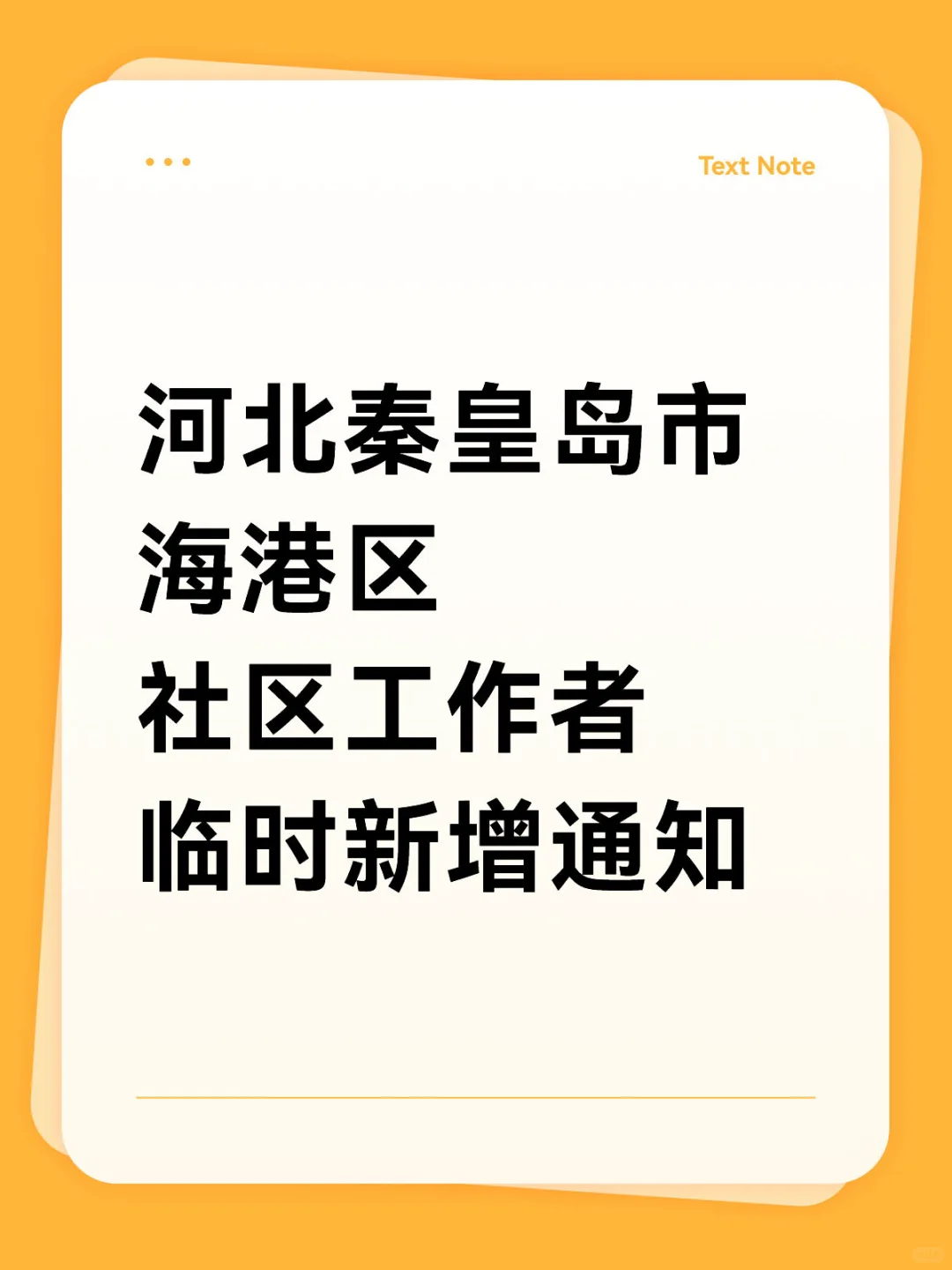 秦皇岛市海港区社区工作者临时新增通知❗️❗️