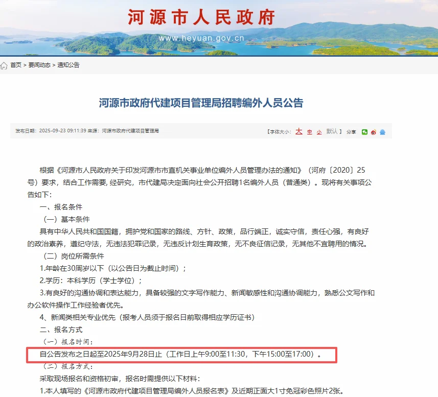 河源市政府代建项目管理局招聘编外人员公告