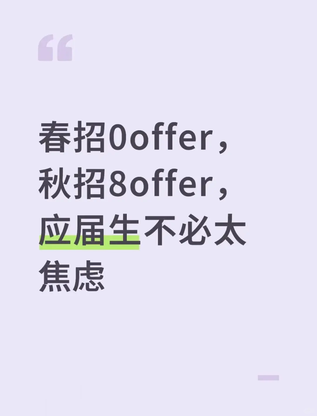 春招0offer，秋招8offer，应届生不必太焦虑