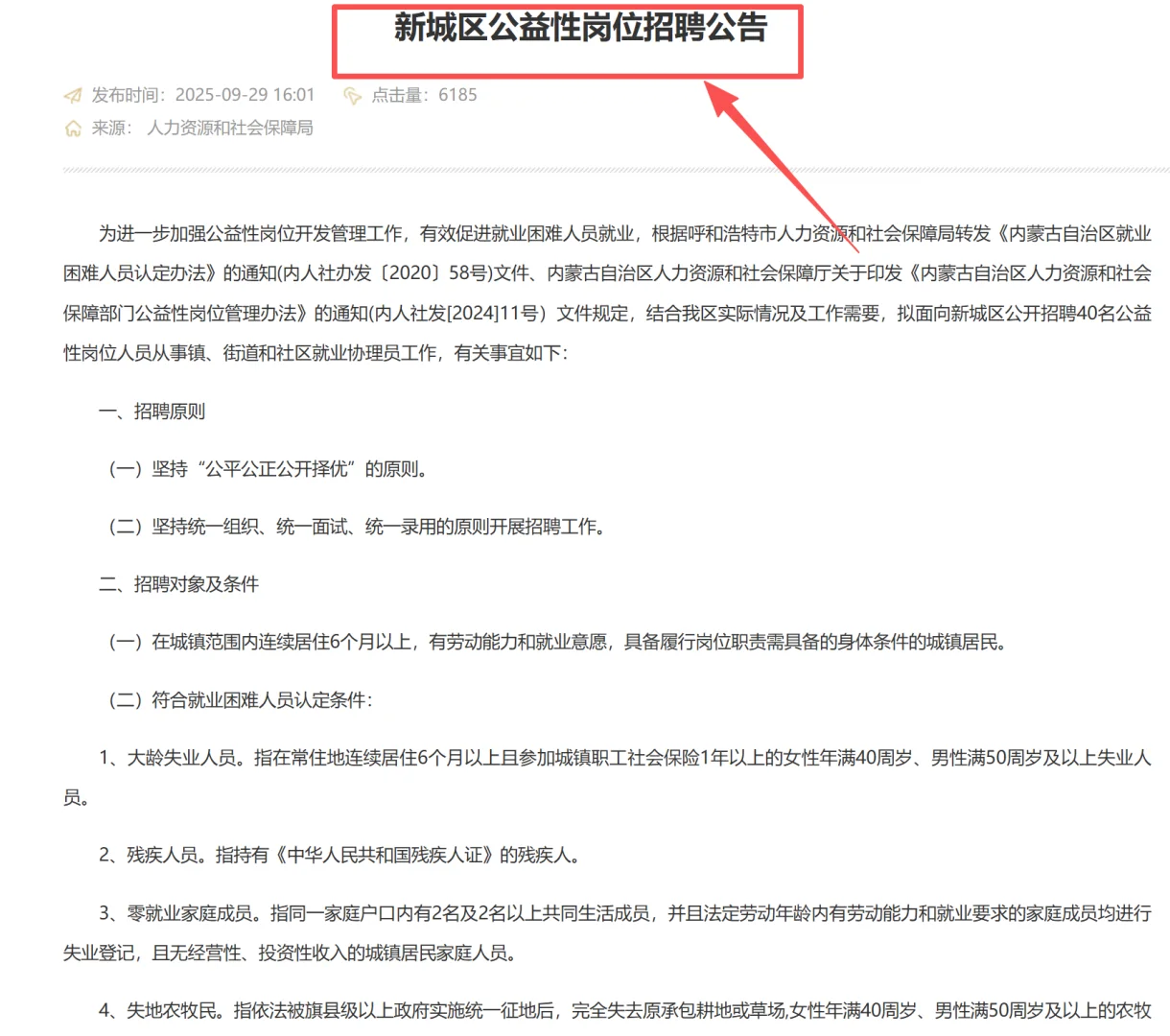 新城区公益性岗位招聘公告