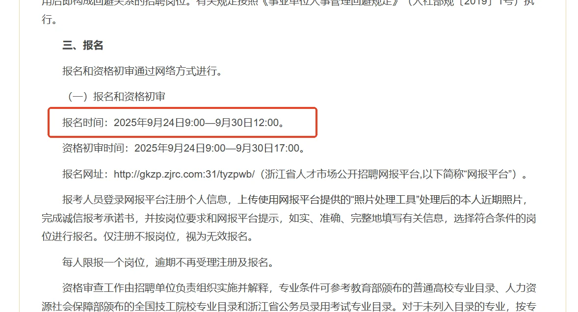杭州事业单位急招！4个高层次岗