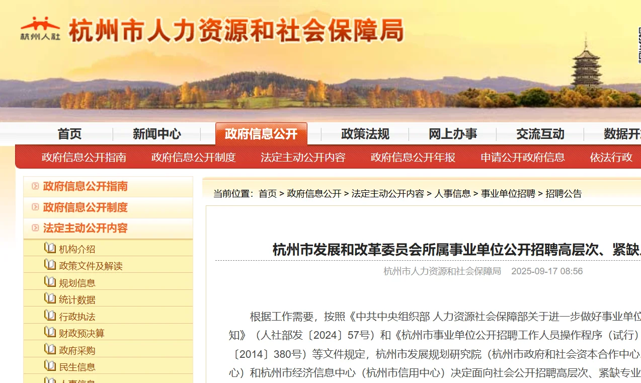杭州事业单位急招！4个高层次岗