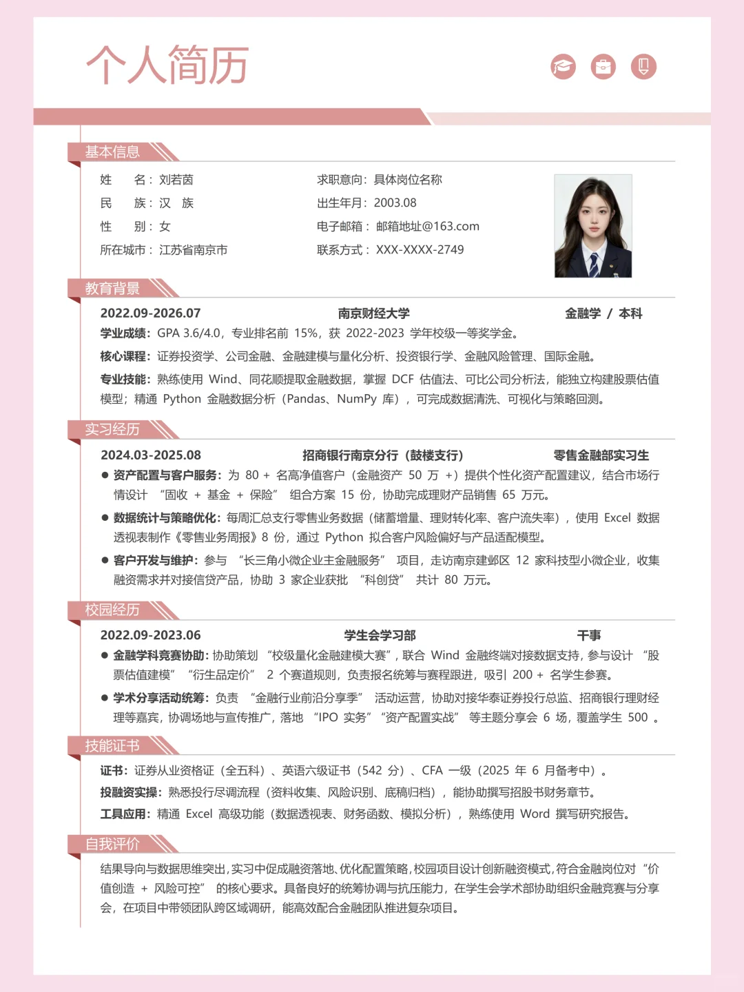 个人简介 | 校招求职简历，纯分享