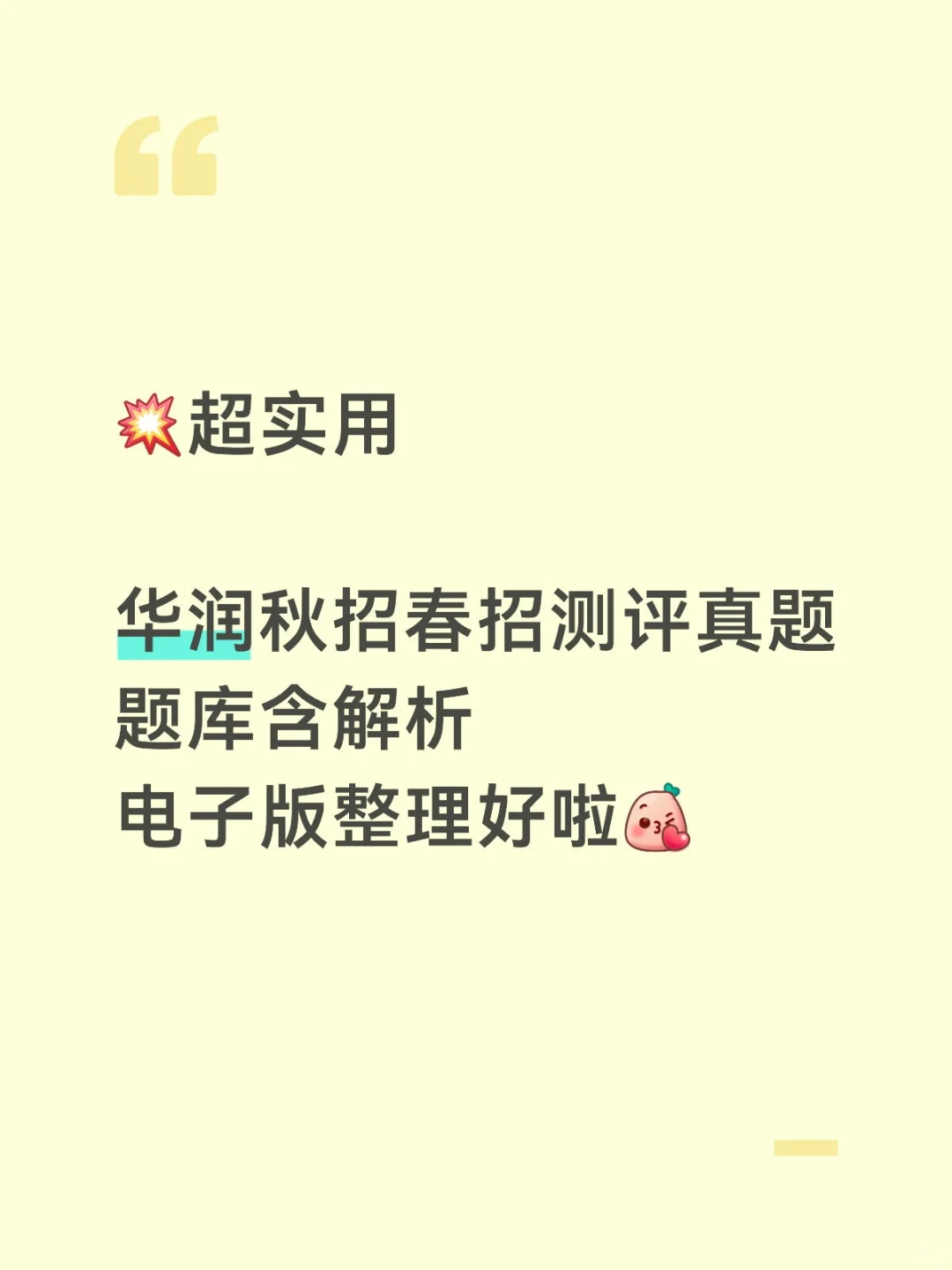 [爆炸R]超实用华润秋招春招测评真题含解析