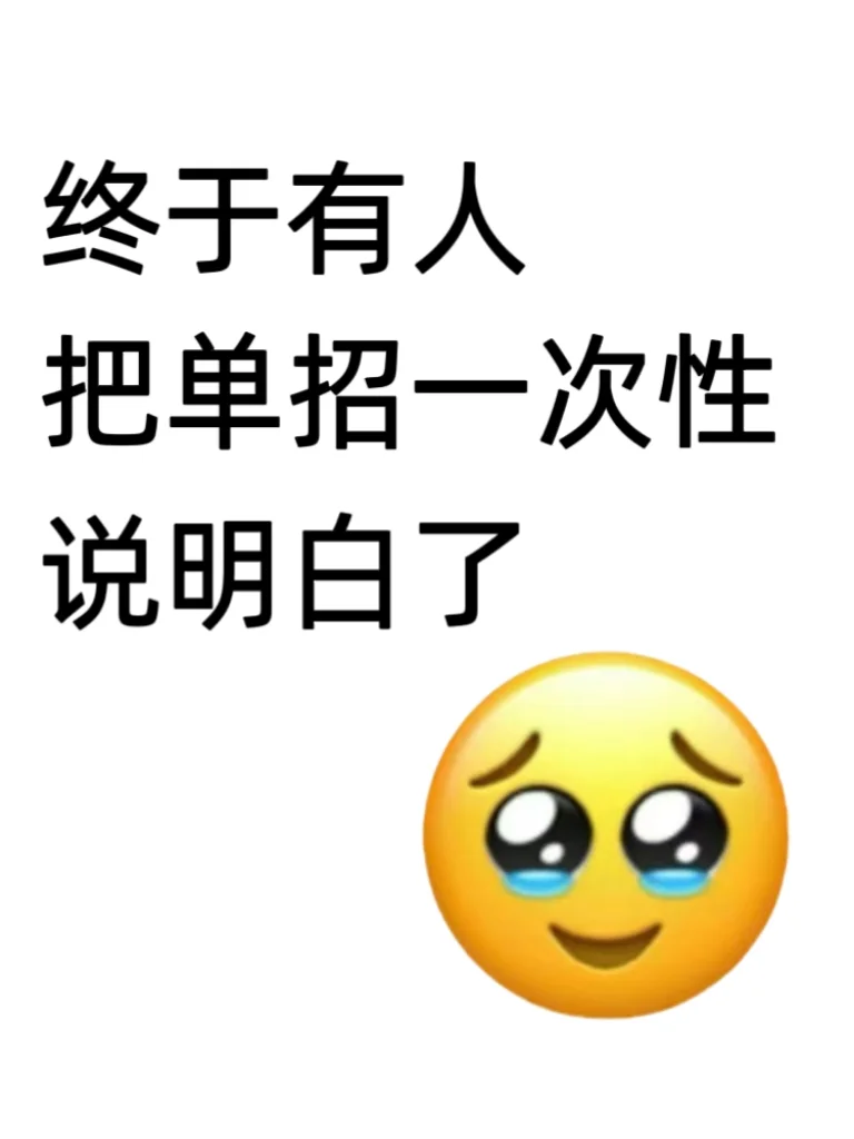 终于有人把单招一次性说明白了