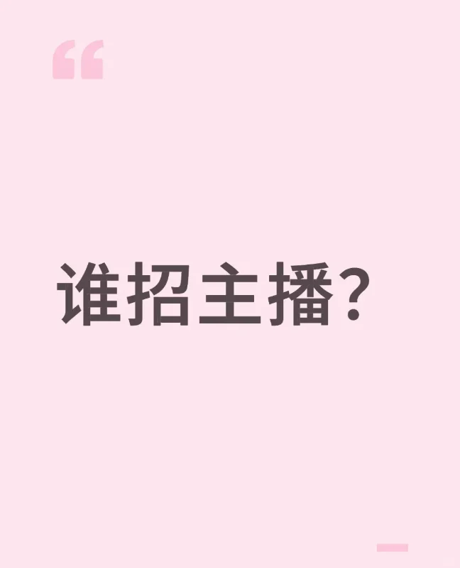 谁招主播？主播？