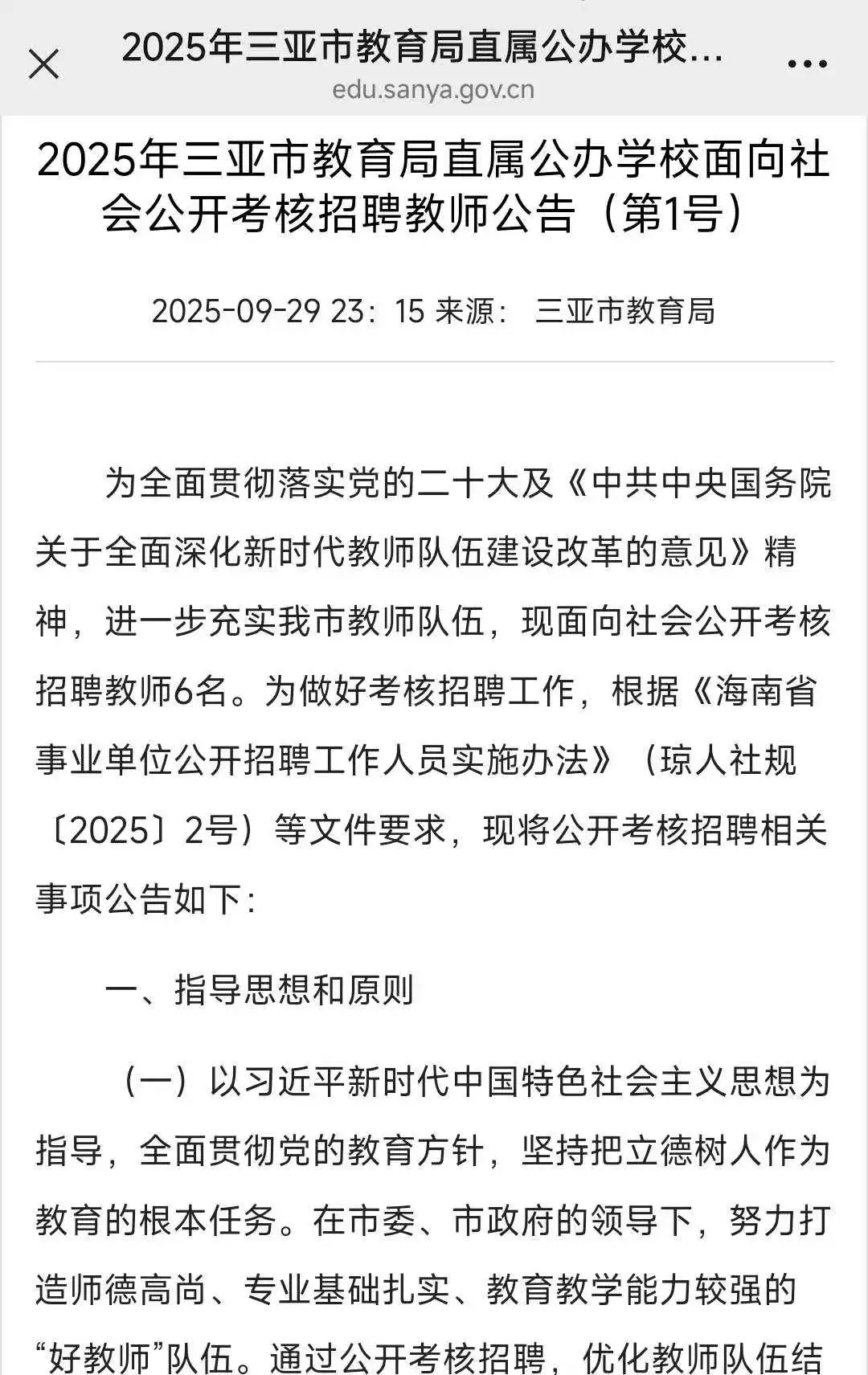 2025年三亚市教育局直属公办学校招聘