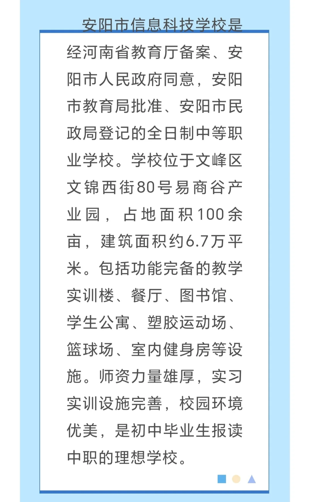 安阳市信息科技学校招聘公告！