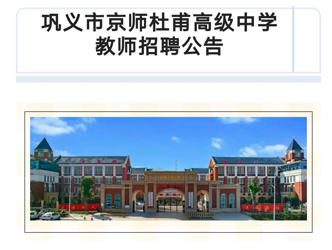 应届可报！巩义市京师杜甫高中教师招聘！