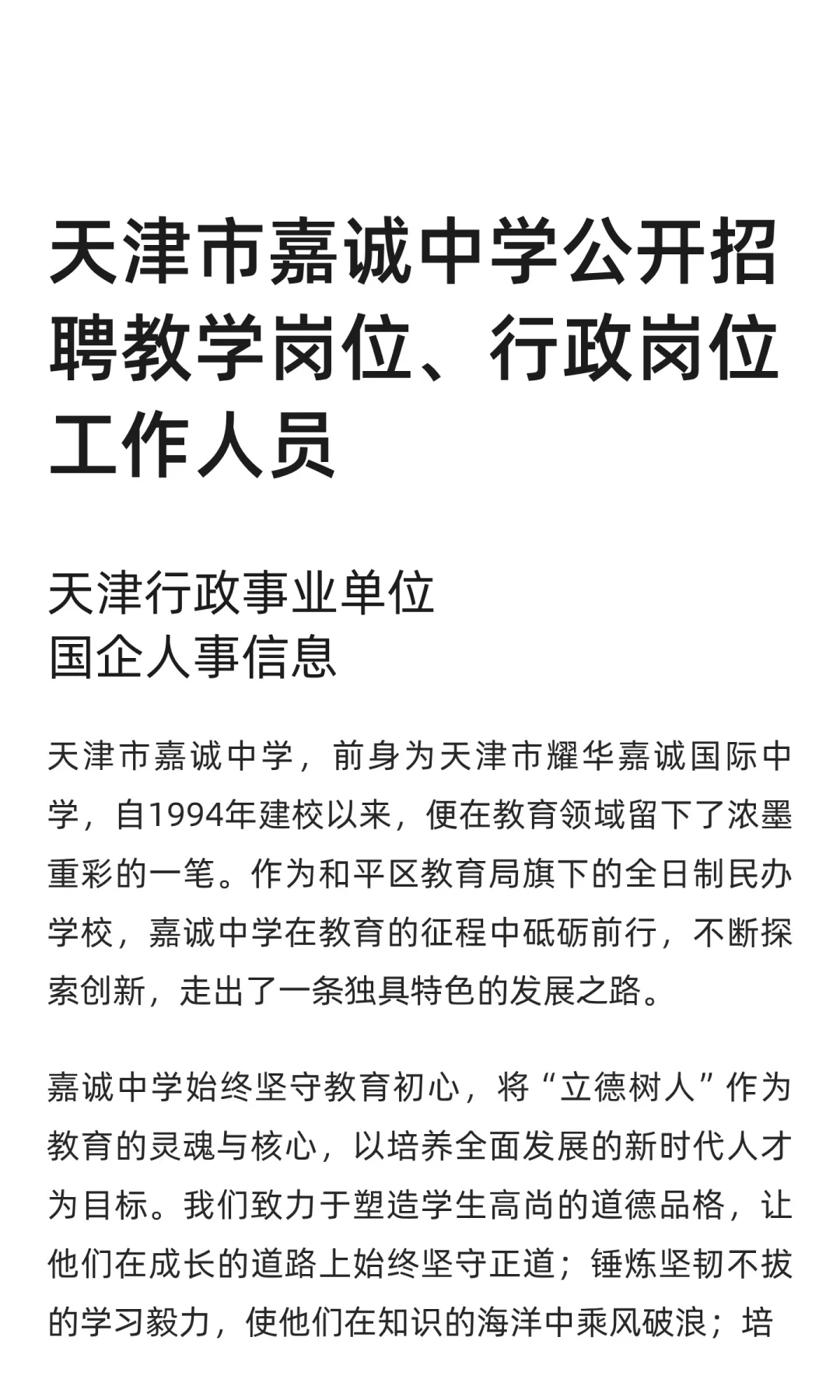 天津市嘉诚中学公开招聘教学岗位、行政岗位
