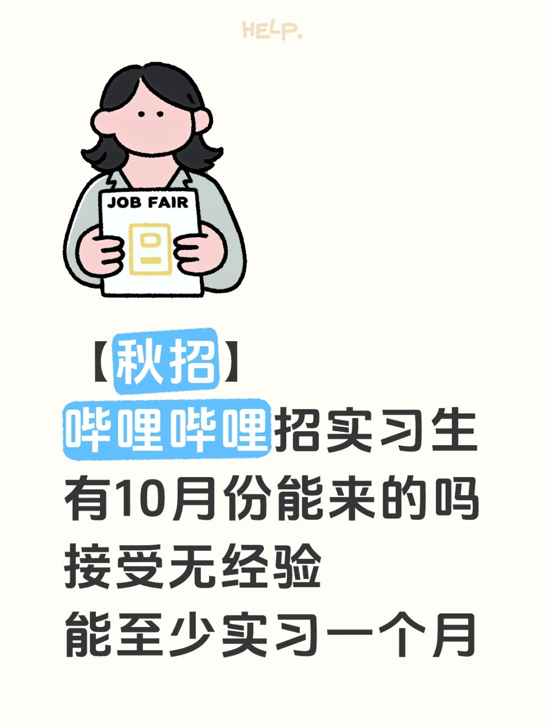 哔哩哔哩捞实习生小朋友，接受无经验！