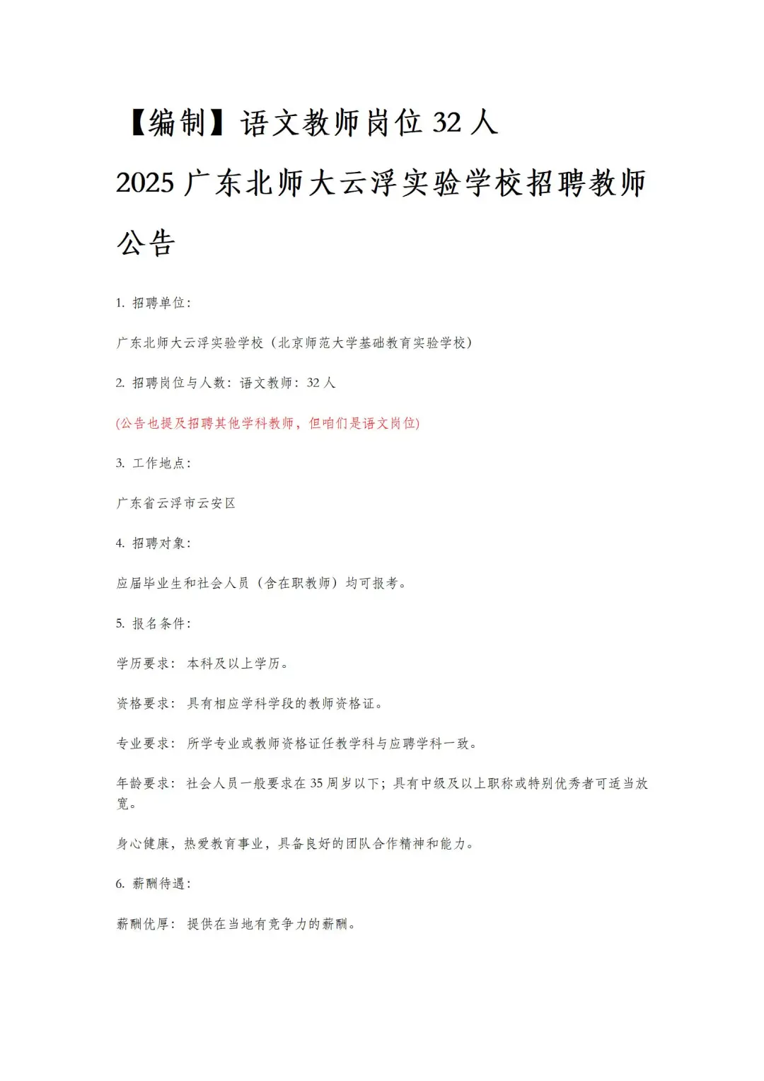 【编制】广东语文教师岗位32人