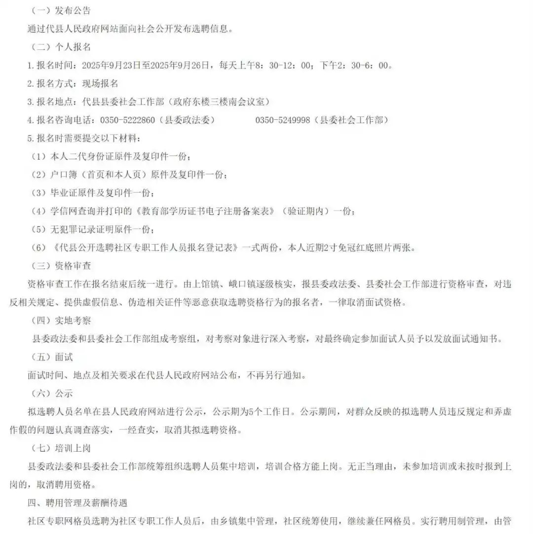 代县社区专职工作人员选聘公告！！！