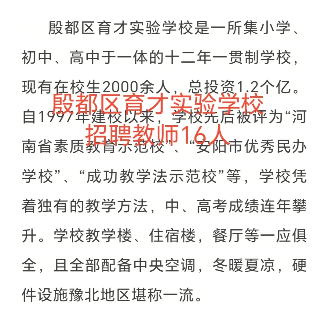 殷都区育才实验学校招聘教师16人