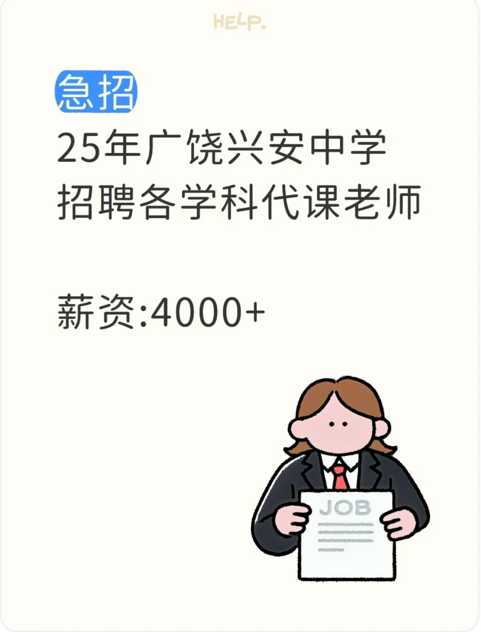 25年广饶兴安中学招聘各学科老师若干