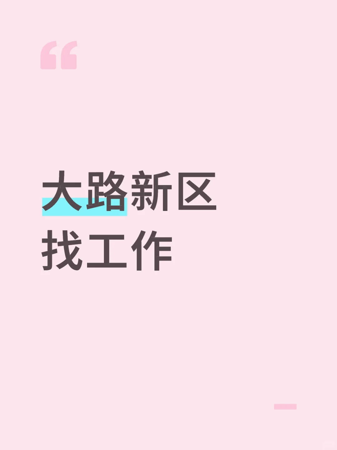 大路新区有招人的吗？？？